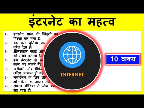 10 lines on importance of Internet in Hindi | इंटरनेट का महत्व पर 10 वाक्य | इंटरनेट की विशेषता