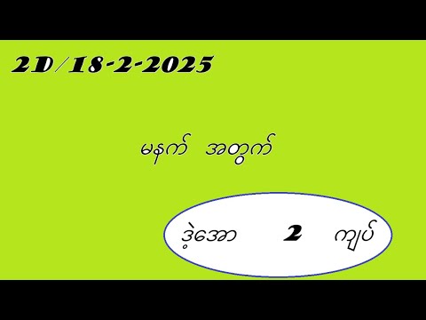 2d/18-2-2025   မနက်အတွက်  #2dmyanmar #2d3d