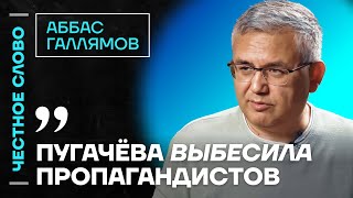 🎙️ Честное слово с Аббасом Галлямовым