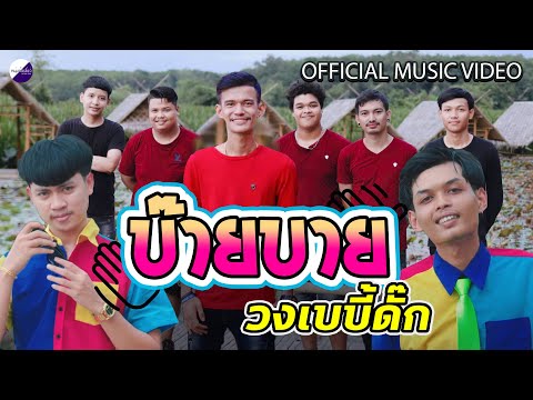 บ๊ายบาย - วงเบบี้ดั๊ก [ official music video ]