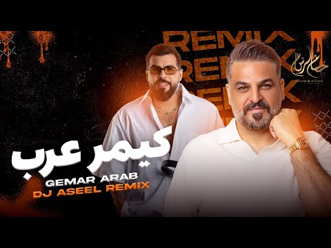 HUSSAM ALRASSAM & DJ ASEEL REMIX |  حسام الرسام و اصيل ريمكس كيمر عرب