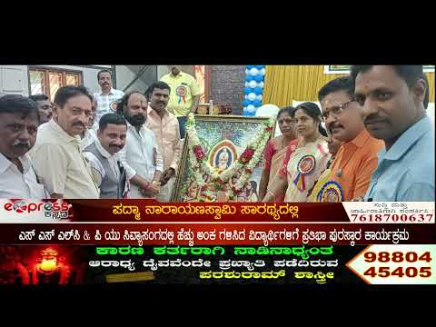 ಶ್ರೀನಿವಾಸಪುರ ಬಲಿಜ ವಿಧ್ಯಾರ್ಥಿಗಳಿಗೆ ಪ್ರತಿಭಾ ಪುರಸ್ಕಾರ ಕಾರ್ಯಕ್ರಮ &೩ನೇವರ್ಷದ ವಾರ್ಷಿಕೋತ್ಸವ.#EXPRESS NEWS #