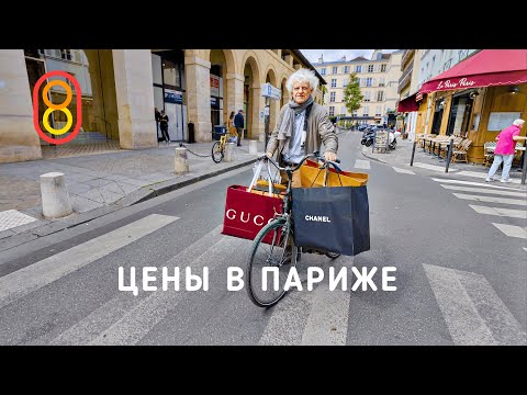 Цены в Париже: квартиры, iPhone, Prada, АШАН, BYD!