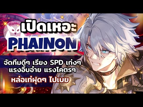เปิดเหอะ Phainon เรียง SPD กันดีๆนะ ถ้า No Sustain มีตายในบางรอบนะ l Honkai Star Rail