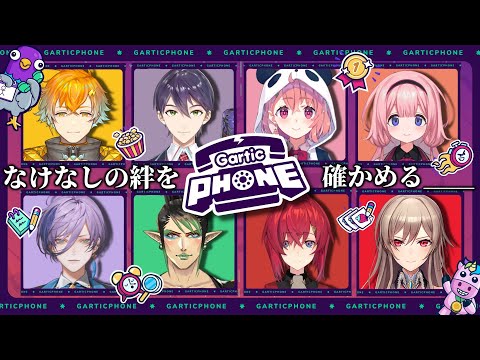 【＃にじさんじバスターズ】第4話 絆の証明 【Gartic Phone】