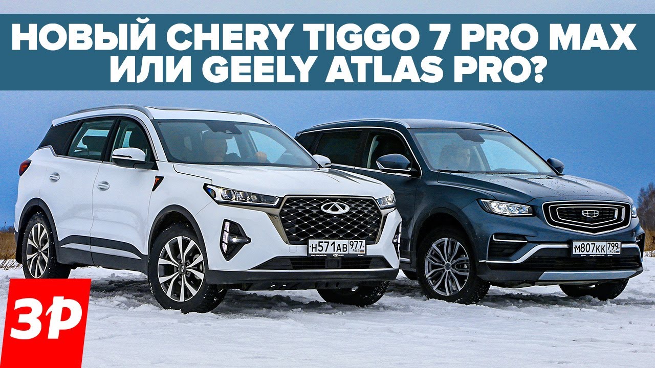 Новый Чери Тигго 7 Pro Max или Geely Atlas Pro? / Джили и Chery обзор и тест