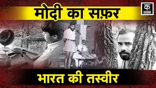 PM Modi Birthday: मोदी की 15 आइकॉनिक Photos, बचपन से Prime Minister बनने तक की अनोखी यात्रा | KADAK