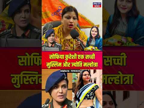 सोफिया कुरेशी एक सच्ची मुस्लिम और ज्योति मल्होत्रा #sophiaqureshi #operationsindoor #seemahaider