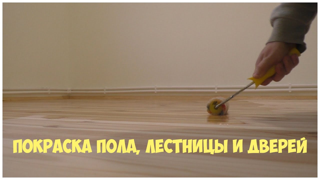 Покраска деревянного пола, лестницы и дверей лаком