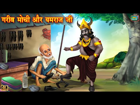 गरीब मोची और यमराज जी | Gareeb mochi aur yamraj ji | Hindi Kahani | Moral Stories | Hindi Kahaniyan