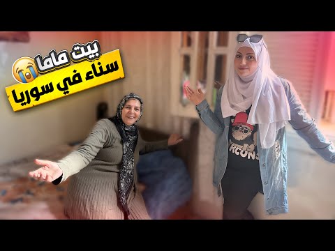 اول لقاء لبيت ماما ثناء في سوريا بعد 15 سنة 😭( مؤثر )