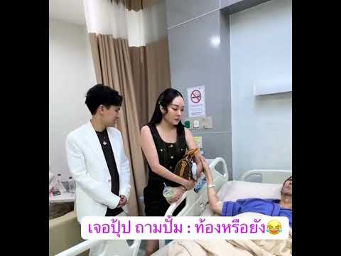 ตาเจนอยากมีหลานแล้ว👧🥰 #แก้มบุ๋มปรียาดา #พีทกันตพร
