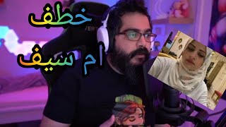 رد اليوتيوبر علي المرجاني على خطف ام سيف