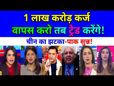 1 लाख करोड़ कर्ज वापस करो तब ट्रेड करेंगे। चीन का झटका🔥😂पाक सु:न्न😂pak media on India