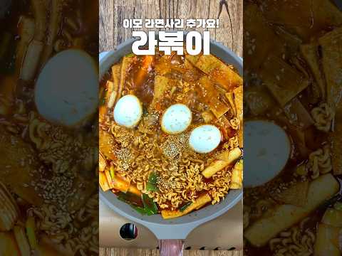 라볶이 만들어먹자#shorts