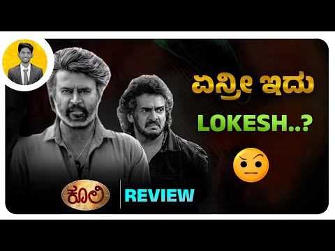 ಏನ್ರೀ ಇದು LOKESH..?🤨 | COOLIE Movie Review | Cinema with Varun |