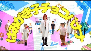 【子供歯磨き大好き】「はみがき子チョコバナナ公式MV」稲葉院長と歯磨き大好きキッズの仲間たちと一緒に踊ろう！お口プラス/稲葉将太/長髪院長