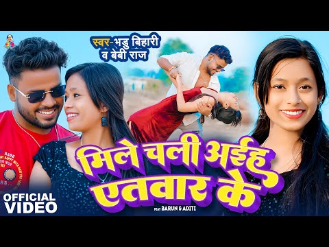 #Video | मिले चली अईहS एतवार के | Bhadu Bihari | Mile Chali Aiha Atwar Ke | Baby Raj | New Song 2025