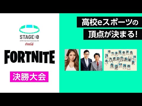 【高校対抗eスポーツ大会】ついに日本一が決まる❗「STAGE:0 2020 決勝大会」【フォートナイト/Fortnite】