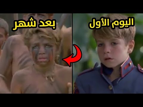 وش يصير لو تترك اطفال لوحدهم بجزيرة I نظريات مرعبة