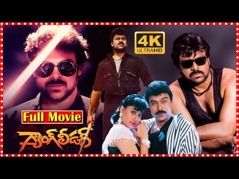 Chiranjeevi Gang Leader Movie | Vijayashanti | Sarathkumar | Sumalatha | Vijaya Bapineedu | TFC