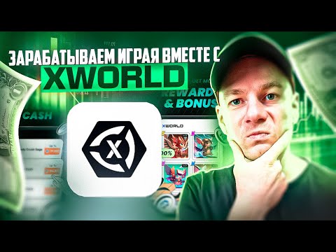 Обзор проекта XWORLD. Зарабатываем на играх на простом приложении 🔥