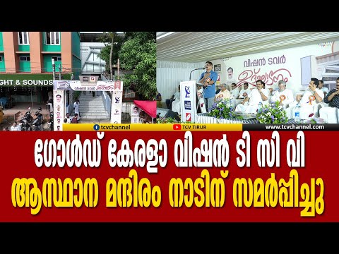 ഗോള്‍ഡ് കേരളാ വിഷന്‍ ടി സി വി ആസ്ഥാന മന്ദിരം നാടിന് സമര്‍പ്പിച്ചു | Gold Kerala Vision | Tcv News