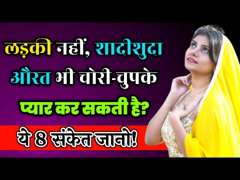 आपको गुप्त रूप से पसंद करने वाली औरत के प्यार के इशारे | Mahila Pansad Karti Hai Kaise Pta Kare