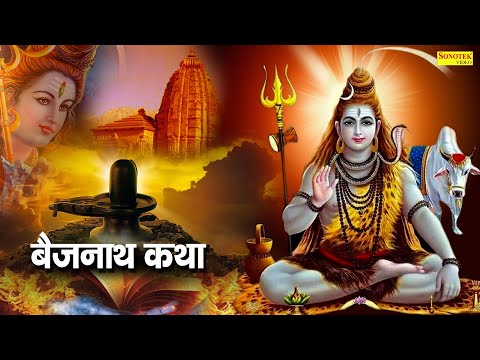 बैजनाथ कथा | Bejnath Katha | बैजनाथ की सम्पूर्ण कथा || DS Pal | Shiv Katha | Bholenath Katha