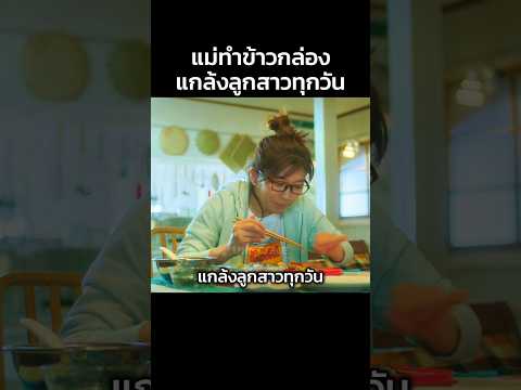 แม่ทำข้าวกล่องแกล้งลูกสาว #สปอยหนัง #หนัง #movie