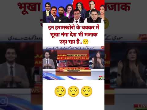 इन हरामखोरो के चक्कर में भूखा नंगा देश भी मजाक उड़ा रहा है..😌 #indiavspakistan #godimedia #shorts