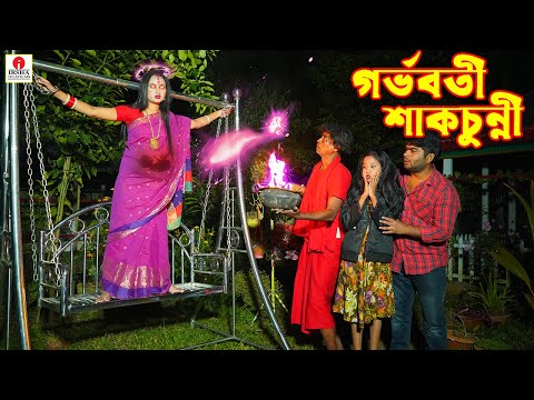 গর্ভবতী শাকচুন্নি (Gorvoboti Shakchunni) - Irsha Telefilms Bengali Moral Stories & Fairy Tales
