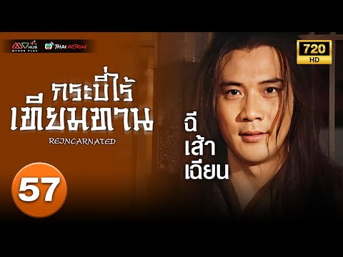 TVB หนังกำลังภายใน | กระบี่ไร้เทียมทาน ภาค 1 [พากย์ไทย] EP.57 | ฉีเส้าเฉียน |TVB Thai Action |HD