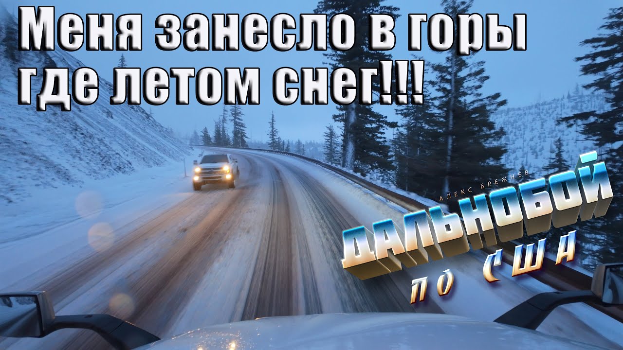 Летом снег! Называется срезал дорогу! Дальнобой по США!