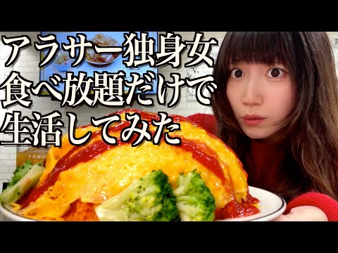 【爆食】アラサー独身女が一週間食べ放題でドカ食いし続けたら大変なことになりました...【ケンタッキー、鎌倉パスタ、ステラおばさん、ドカ食いダイスキ！ もちづきさん】【酒村ゆっけ、】