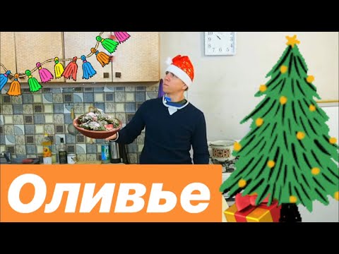 РЕЦЕПТ ОЛИВЬЕ