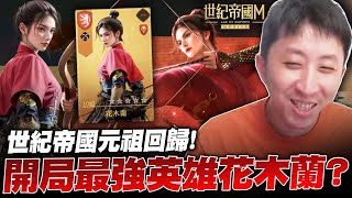 小許｜世紀帝國元祖回歸！八大文明自選！開局最強英雄花木蘭？｜世紀帝國M