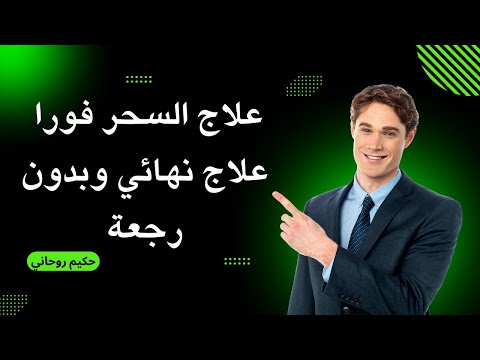 🔥 طريقة قوية لإبطال السحر وصرف الأرواح المؤذية والتحصين خلال 24 ساعة – جربها بنفسك الآن!