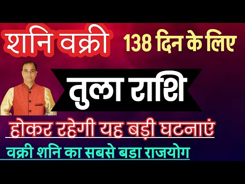 तुला राशि (शनि वक्री जुलाई 2025) सबसे बड़ा राज योग शुरू। होगी यह घटनाएं। Tula rashi ! By tara mishra