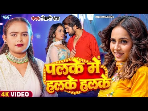Video | पलके में हलके हलके | Shilpi Raj | Palke Me Halke Halke Rakh La A Raja Ji | New Bhojpuri Song