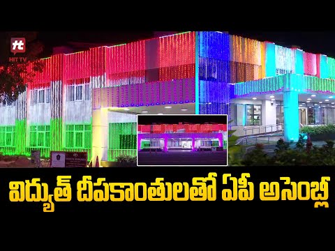 విద్యుత్ దీపకాంతులతో ఏపీ అసెంబ్లీ  | AP Assembly @Hittvtelugunews