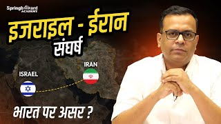Israel-Iran युद्ध | Middle East में तबाही के आसार?  Explained by Vijay Sir Springboard Academy