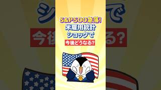 【慌てなくてOK】米雇用統計ショックでS&P500急落…今後どうなる？