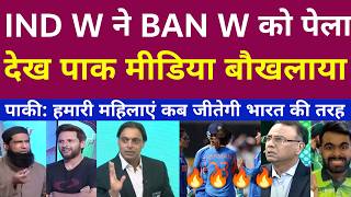 देखिए भारतीय महिला टीम ने बांग्लादेश महिला टीम को हराया तो Pak Media के उड़े होश | Ind W vs Ban W
