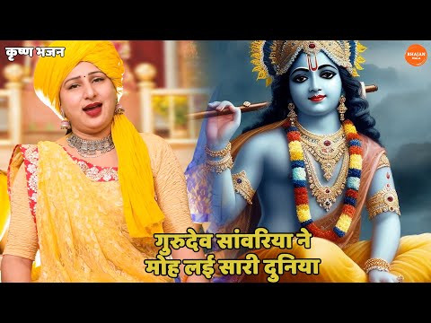 कृष्ण भजन ।। गुरुदेव सांवरिया ने मोह लई सारी दुनिया | Gurudev sanwariya ne moh liye saari duniya