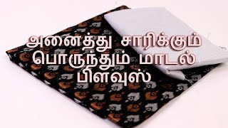 New Model Blouse || Suitable for All Sarees