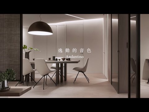 逸動的音色｜禾築國際設計-譚淑靜｜@gorgeousspace