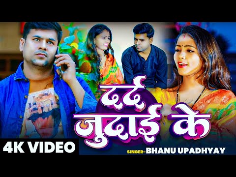 #VIDEO | #दर्दभरा गाना | दर्द जुदाई के | #Bhanu Upadhyay | Dard जुदाई Ke | Bhojpuri Sad Song 2025