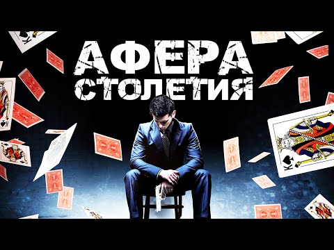 Афера столетия / Криминал / Триллер / HD