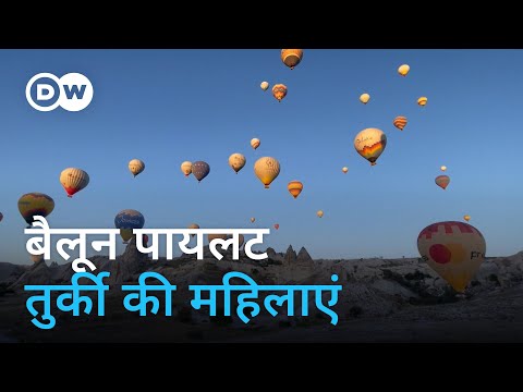 महिलाओं को बैलून पायलट बनना सिखातीं ओजदेम [Female hot air balloon pilot in Turkey]